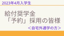 【令和５年４月入学生】「給付奨学金」予約採用決定者の「自宅外通学」申請書について。